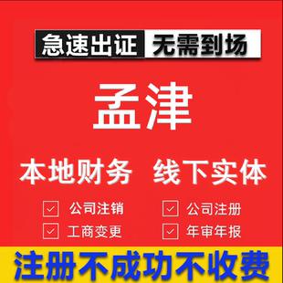 孟津公司注册个体工商营业执照代办公司注销企业变更股权异常代理