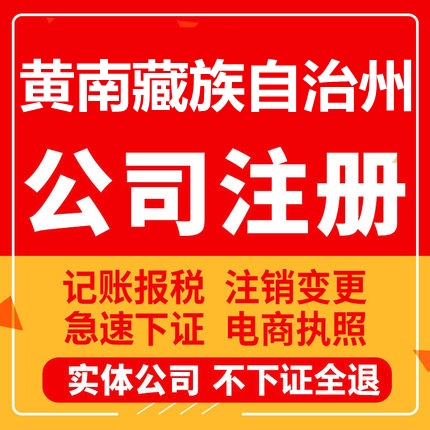 黄南藏族公司注册同仁尖扎泽库个体工商营业执照代办注销变更