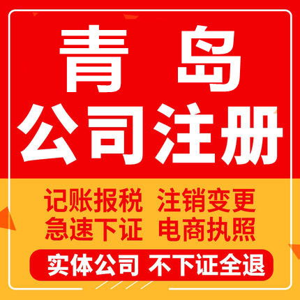 青岛公司注册胶州平度莱西个体工商营业执照代办注销企业变更股权