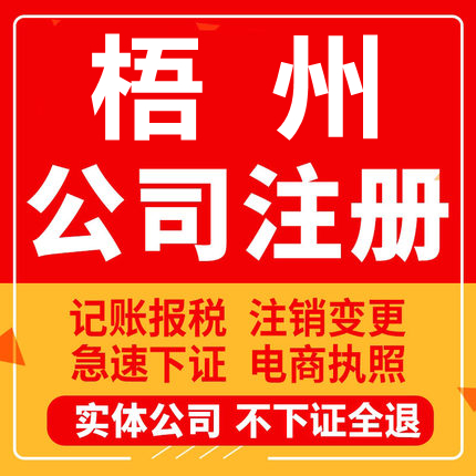 梧州公司注册岑溪苍梧藤县蒙山个体工商营业执照注销企业变更