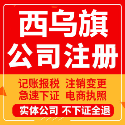 西乌旗公司注册个体工商营业执照代办公司注销企业变更股权