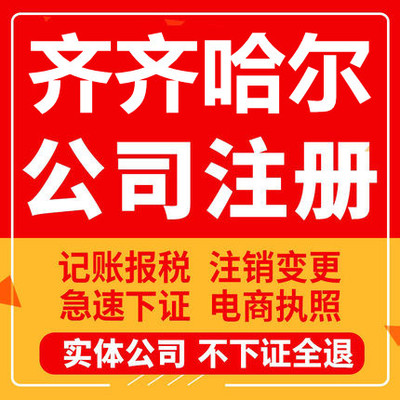 齐齐哈尔公司注册讷河甘南龙江克山工商营业执照代办注销变更