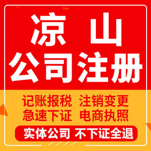 凉山公司注册西昌会理盐源会东昭觉工商营业执照代办注销企业变更