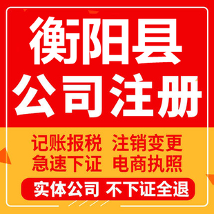 衡阳县公司注册个体工商营业执照代办公司注销企业变更股权代办理