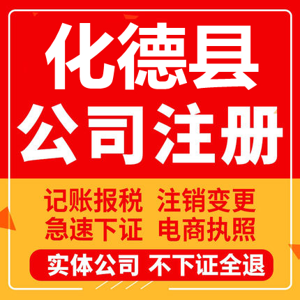 化德公司注册个体工商营业执照代办公司注销企业变更股权异常