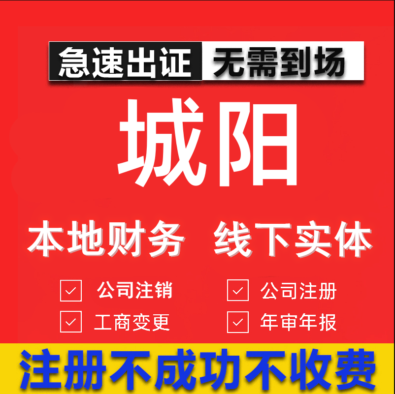 城阳公司注册个体工商营业执照代办公司注销企业变更股权异常代理