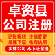 卓资公司注册个体工商营业执照代办公司注销企业变更股权异常