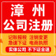 漳州公司注册漳浦云霄诏安东山南靖工商营业执照代办注销变更