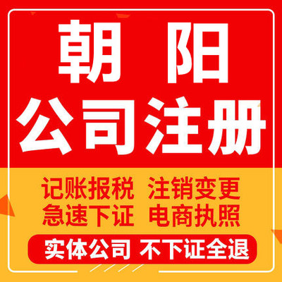 朝阳公司注册北票凌源建平喀喇沁工商营业执照代办注销变更代办理