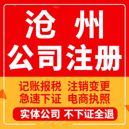 沧州公司注册泊头黄骅河间任丘沧县工商营业执照代办注销变更