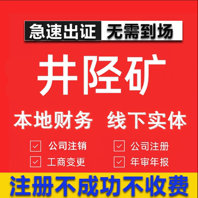 井陉矿公司注册个体工商营业执照代办公司注销企业变更股权异常代
