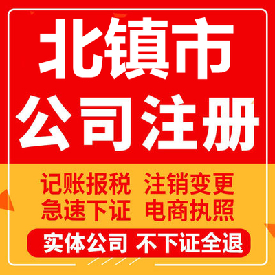 北镇公司注册个体工商营业执照代办公司注销企业变更股权异常