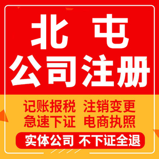 北屯公司注册个体工商营业执照代办公司注销企业变更股权异常