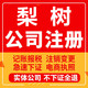 梨树公司注册个体工商营业执照代办公司注销企业变更股权异常