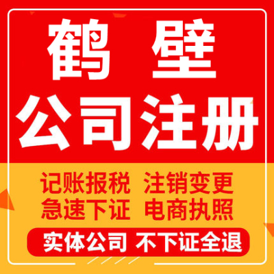 鹤壁公司注册浚县淇县个体工商营业执照代办注销企业变更股权