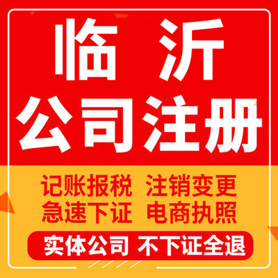 临沂公司注册兰陵郯城莒南沂水蒙阴工商营业执照代办注销变更