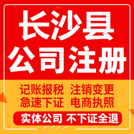 长沙县公司注册个体工商营业执照工商注册