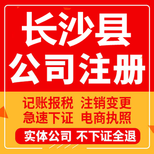 长沙县公司注册个体工商营业执照代办公司注销企业变更股权代办理