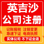 英吉沙公司注册个体工商营业执照代办公司注销企业变更股权代办理