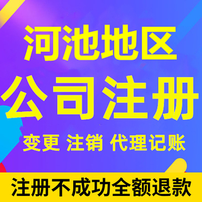 罗城公司注册环江巴马都安大化个体工商营业执照代办注销企业变更