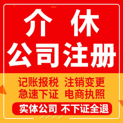 介休公司注册个体工商营业执照代办公司注销企业变更股权异常