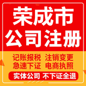 荣成公司注册个体工商营业执照代办公司注销企业变更股权异常