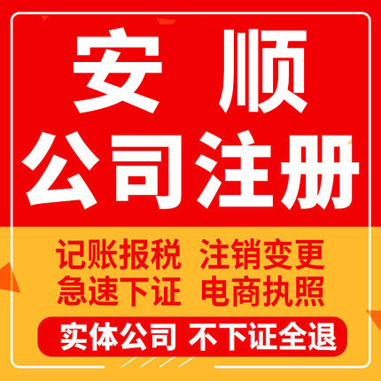 安顺公司注册镇宁普定关岭紫云个工商注册