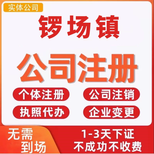 锣场镇公司注册个体工商营业执照代办公司注销企业变更股权异常