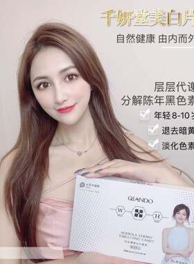 千妍堂针叶樱桃含片美白片
