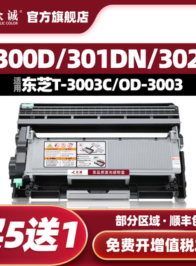 众诚适用东芝T-3003C粉盒ESTUDIO 300D 301DN 302DNF激光黑色打印机Toshiba OD-30硒鼓