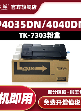 众诚适用京瓷TK-7303粉盒ECOSYS P4040dn复印机墨盒Kyocera P4035dn硒鼓墨粉盒墨盒