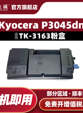 众诚适用京瓷TK-3163粉盒 Kyocera ECOSYS P3045dn复印机专用墨盒硒鼓
