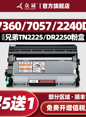 众诚适用兄弟MFC7360硒鼓TN2225粉盒7060D 7470 7057 DR2250 HL2240D FAX2890 7290 2990 7860dn 2215墨盒