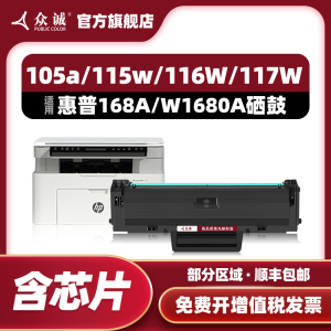 众诚适用惠普168A硒鼓W1680A墨盒HP laser 105a 105w打印机粉盒MFP 115a 115w 115nw碳粉盒116w 117w墨粉盒