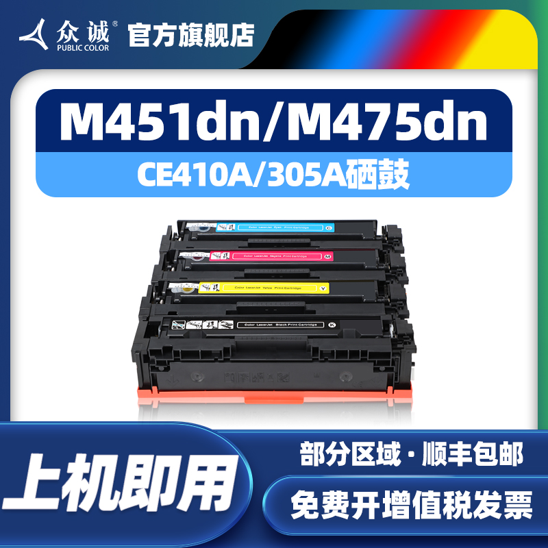 众诚适用惠普305A硒鼓CE410A M351 HP Pro 400 color M451nw/451dn/451dw/M475dn/M475dw彩色HP300墨盒M375nw