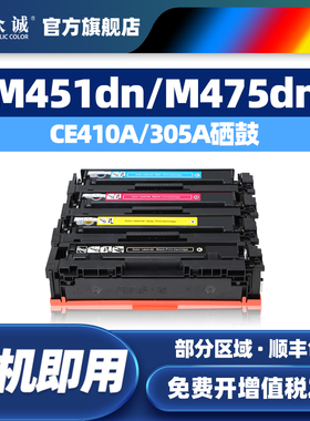 众诚适用惠普305A硒鼓CE410A M351 HP Pro 400 color M451nw/451dn/451dw/M475dn/M475dw彩色HP300墨盒M375nw