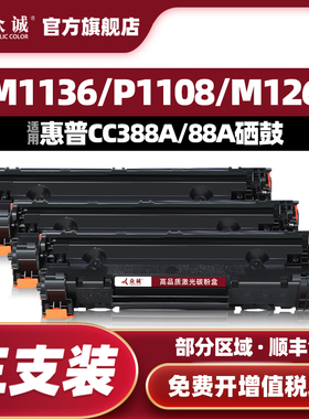 众诚适用惠普88a硒鼓CC388a M1136mfp墨盒HP1108 P1106 p1007 P1008 m126a nw M1213nf M128fn 388a打印机