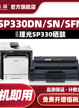 众诚适用理光sp330硒鼓sp330dn墨盒sp330H sp330sn激光打印复印一体机sp330sfn粉盒Aficio sp330L墨粉盒