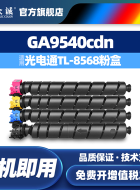 众诚适用立思辰TL-8568粉盒GA9540cdn碳粉盒GA9540CDN复印机墨粉盒 GA9540cdn墨盒碳粉GA9540cdn打印机