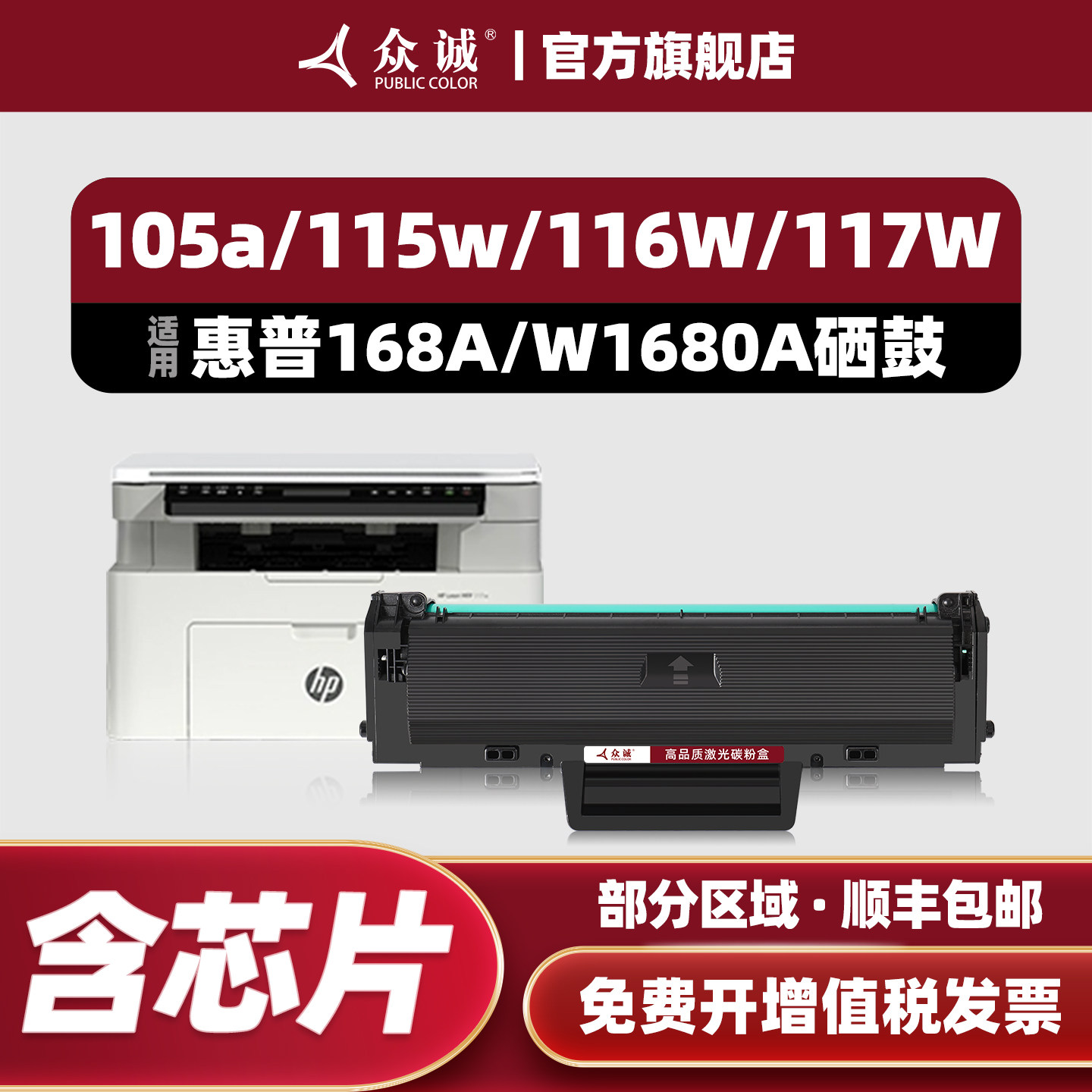 众诚适用惠普168A硒鼓W1680A墨盒HP laser 105a 105w打印机粉盒MFP 115a 115w 115nw碳粉盒116w 117w墨粉盒