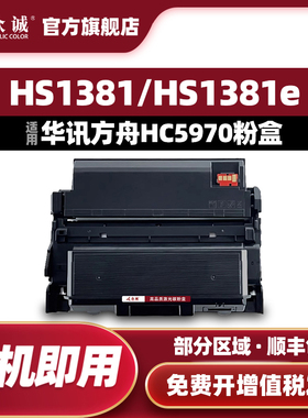 众诚适用华讯方舟HC5970粉盒HC5974鼓架HS1381e碳粉盒HC5970U成像鼓HS1381打印机墨盒