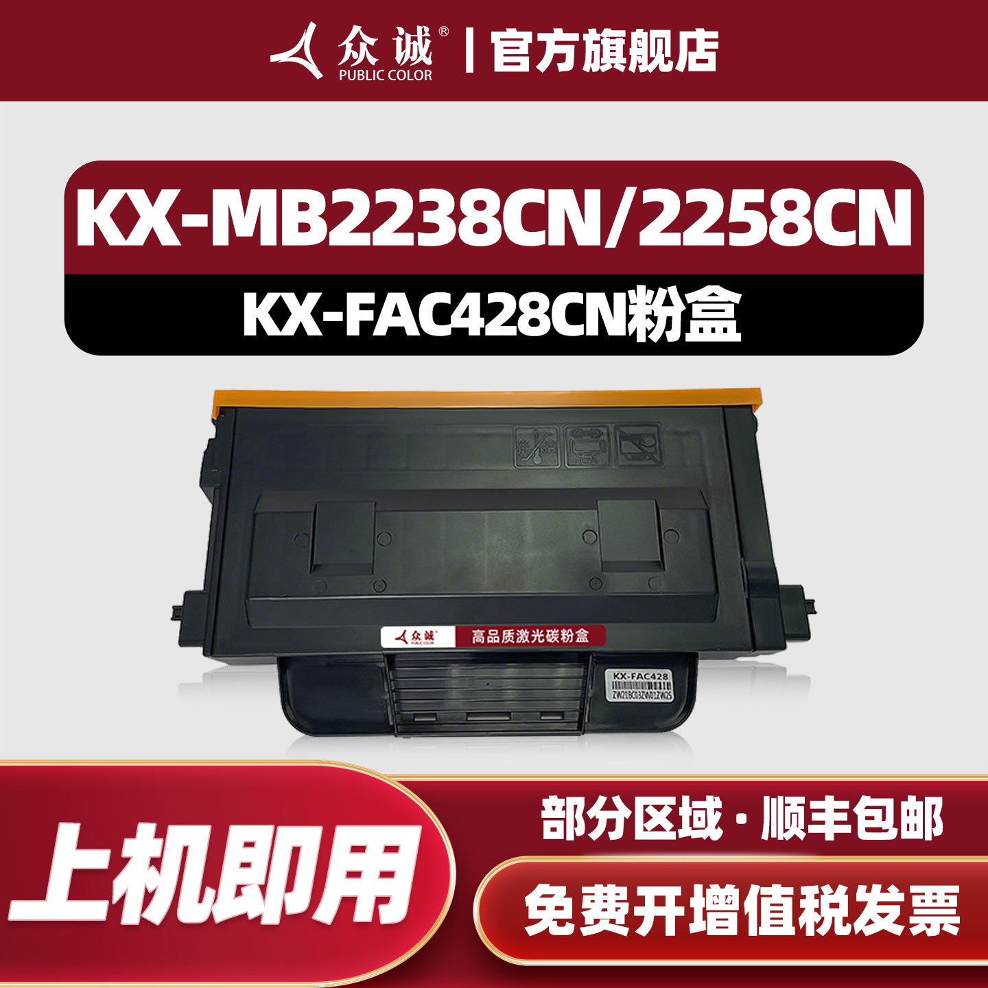 众诚适用松下KX-FAC428CN粉盒 KX-MB2238CN/2258CN/2538CN/MB2235打印机复印机422感光鼓组件鼓架/428粉盒