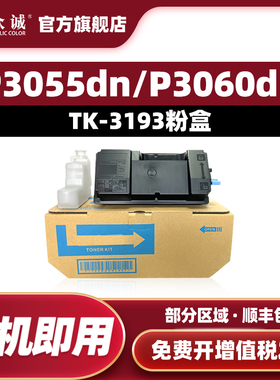 众诚适用京瓷TK-3193粉盒 Kyocera ECOSYS P3055dn/P3060dn复印机墨盒