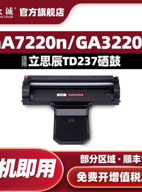 众诚适用立思辰GA7220n硒鼓GA3220n打印机墨盒GA7220n碳粉盒Lanxum GA3220n一体机保密打印机TD-237墨粉盒