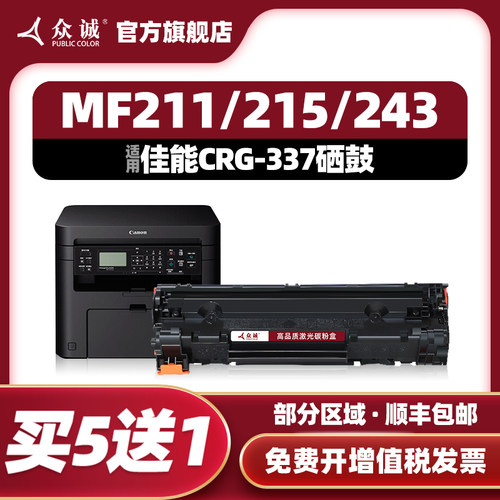 众诚佳能CRG337/MF211硒鼓