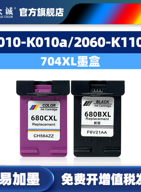 众诚 适用惠普HP704墨盒HP2010 HP2060打印机墨盒CN692A打印机墨盒黑色彩色 可加墨2010-K010a/2060-K110a