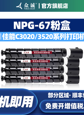 众诚适用佳能C3020粉盒iR-ADV C3330L C3325 C3320 C3320L复印机NPG-67粉盒C3520 3525 3530 3350 g67 IR3125