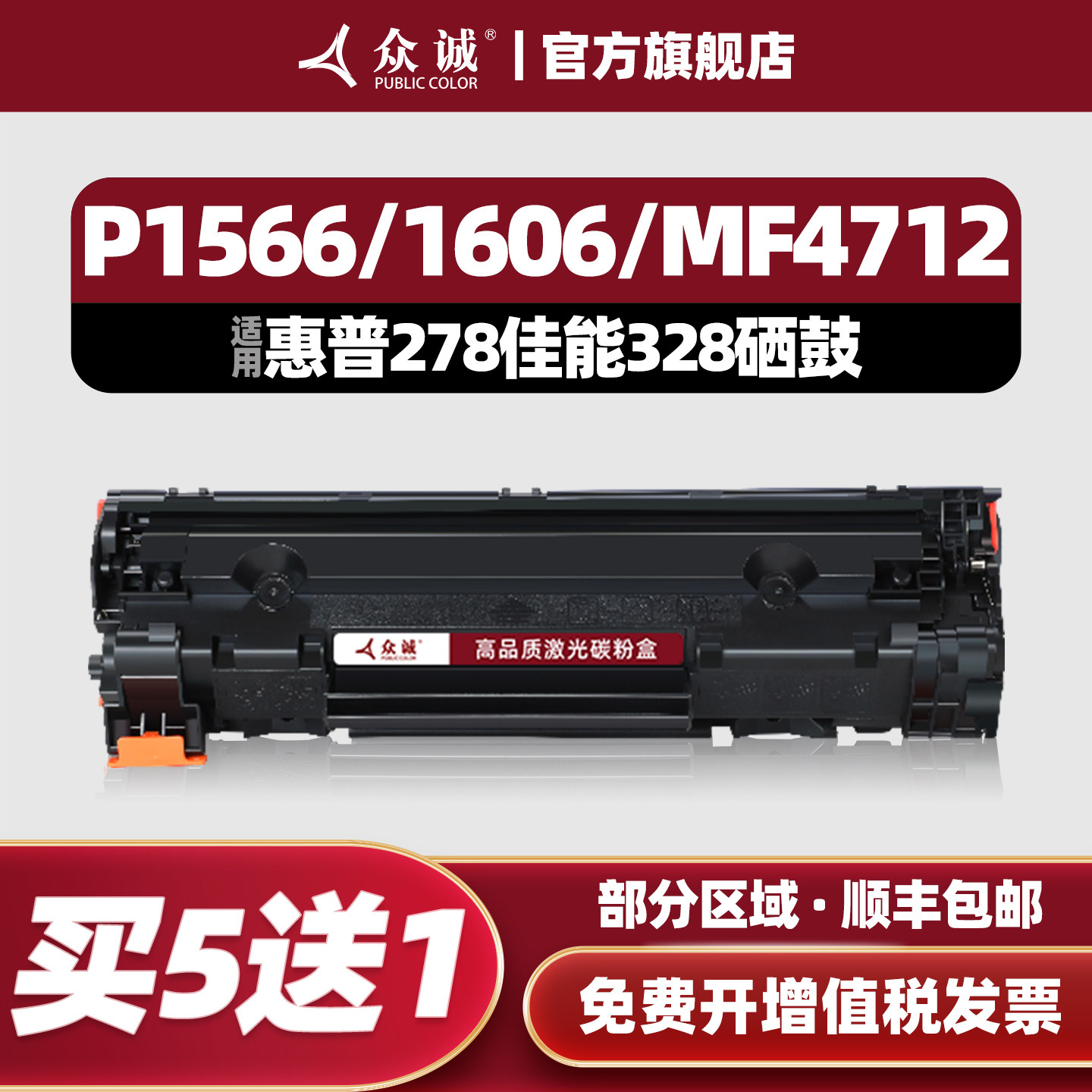 众诚适用惠普HP78A硒鼓CE278A P1566 p1606dn m1536dnf佳能CRG328打印机mf4712 4752 mf4410 4452 4710 4450