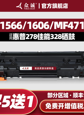 众诚适用惠普HP78A硒鼓CE278A P1566 p1606dn m1536dnf佳能CRG328打印机mf4712 4752 mf4410 4452 4710 4450