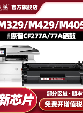 众诚适用惠普77A硒鼓CF277A M405dn/dw粉盒77x墨盒MFP M305d M329dw M429dw M429fdn/fdw打印机M450n M431f